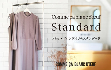 コムサ・ブロンドオフのスタンダード｜コムサ・ブロンドオフ