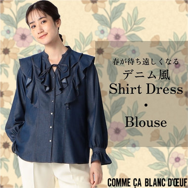 一枚で主役級のブラウス・ドレス