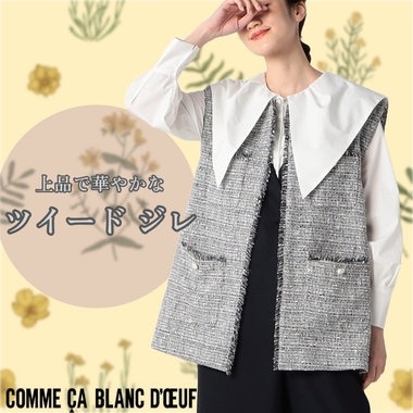 華やかな印象のツイードジレ