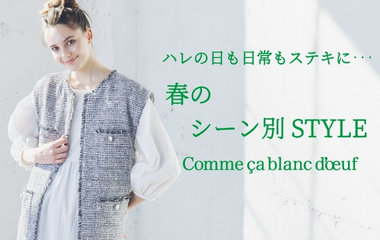 シーン別スタイル｜コムサ・ブロンドオフ