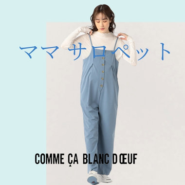 コーディネートに困らないサロペット