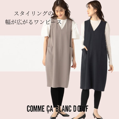 スタイリングの幅が広がるワンピース