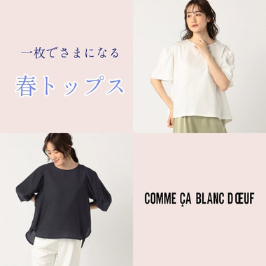 一枚でさまになる 春トップス