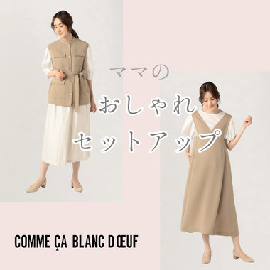 ママのおしゃれセットアップ
