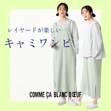 レイヤードが楽しい キャミワンピ