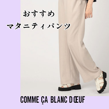 おすすめマタニティパンツ