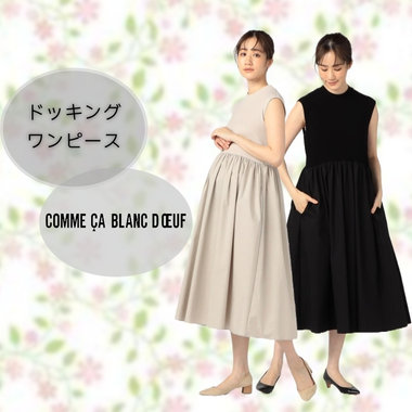 1枚でさまになるドッキングワンピース