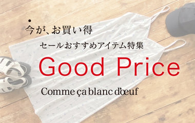 今がお買い得！おすすめアイテム特集｜コムサ・ブロンドオフ