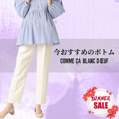 今おすすめ！ボトム！