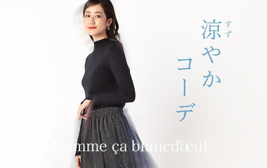 涼やかコーデ｜コムサ・ブロンドオフ