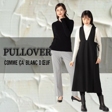 着回したくさん！おすすめプルオーバー