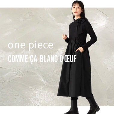 秋に着たいワンピース