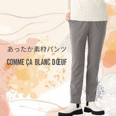 あったか素材パンツ3選！