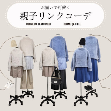 この冬着たいあったか親子コーデ♪