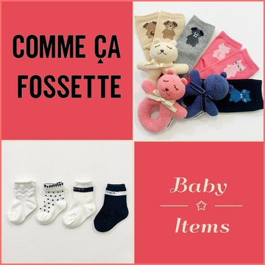 自宅でおしゃれを楽しむベビーソックス&amp;キュートなガラガラ