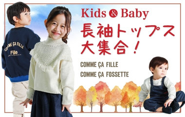 長袖トップス大集合！＿キッズ＆ベビー