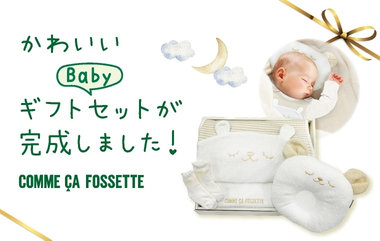 Babyギフトセット