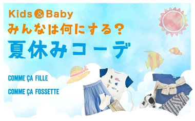 みんなは何にする？夏休みコーデ