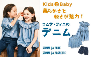 軽さと柔らかさが魅力‼コムサ・フィユのデニム