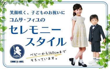 セレモニースタイル