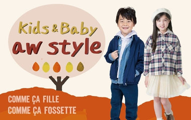 おすすめ秋冬スタイル_キッズ＆ベビー