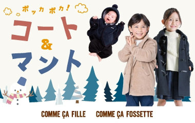 コート＆マント特集