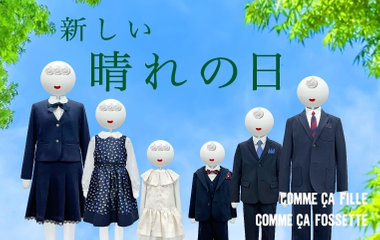 新しい晴れの日～オケージョンスタイル～