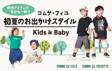 新作アイテムで気分も一新！初夏のお出かけスタイル｜コムサ・フィユ