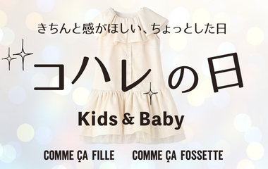 きちんと感がほしい、ちょっとした日に！コハレの日_Kids＆Baby｜コムサ・フィユ