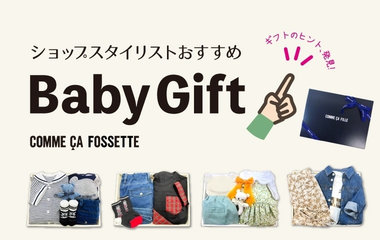 ショップスタイリストおすすめ！Baby Gift特集
