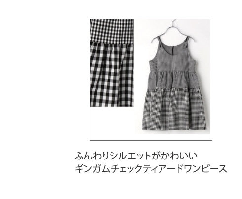ふんわりシルエットかわいいギンガムチェックティアードワンピース子供服ベビー服キッズウェアコムサフィユ