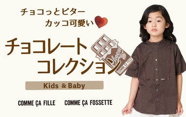チョコっとビター！カッコ可愛い♡チョコレートCOLLECTION | コムサ・フィユ