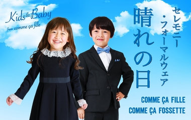 セレモニー・フォーマルウェア　晴れの日｜コムサ・フィユ、コムサ・フォセット