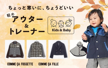 ちょっと寒いに、ちょうどいい！軽めアウター＆トレーナー｜コムサ・フィユ