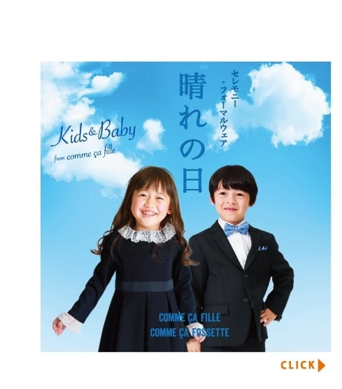 コムサフィユハレの日セレモニーキッズウェア