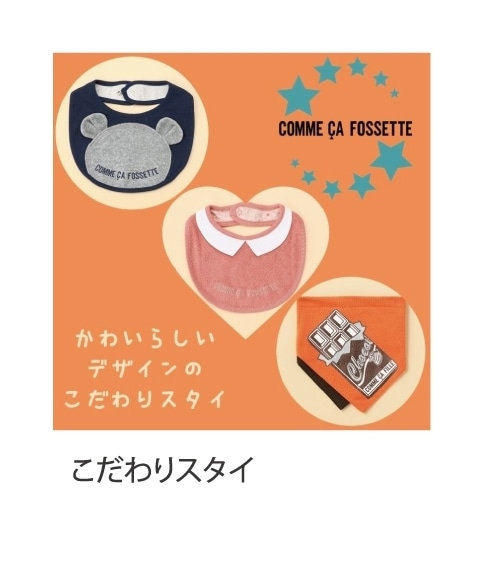 コムサフィユベビースタイ