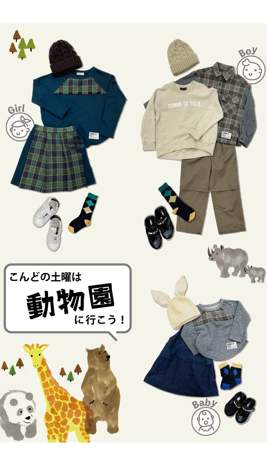 コムサフィユキッズウェアベビー動物園お出かけ秋冬スタイル