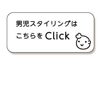 動物園男の子スタイル