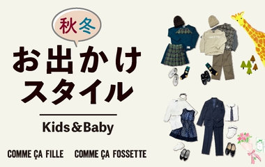 カジュアル系もキレイ目系もばっちり！秋冬お出かけスタイル｜コムサ・フィユ