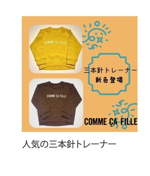 人気の三本針トレーナー