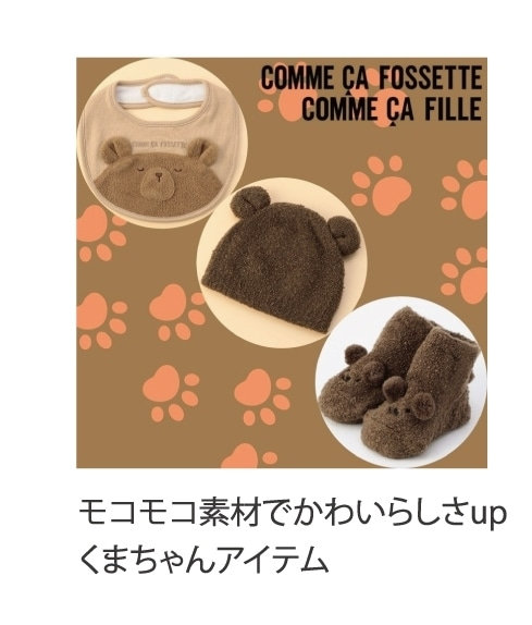コムサフィユモコモコ素材かわいらしいくまちゃん