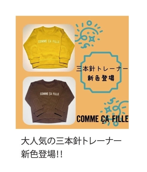 コムサフィユ大人気の三本針トレーナー新色登場