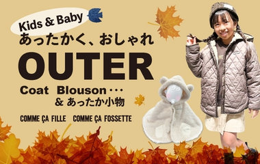 あったかく、おしゃれアウター＆あったか小物｜コムサ・フィユ