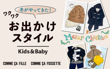冬がやってきた！ワクワクお出かけスタイル｜コムサ・フィユ、コムサ・フォセット