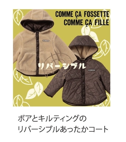 コムサフィユボアキルティングリバーシブルコートあったか冬スタイル