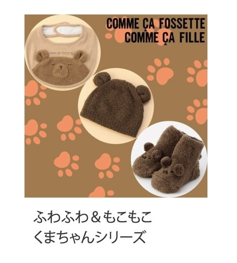 コムサフィユフォセットキッズベビーウェアあったかアイテムくま動物シリーズ