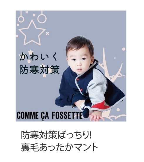 コムサフィユコムサフォセット防寒対策ばっちり裏毛あたたかいマント