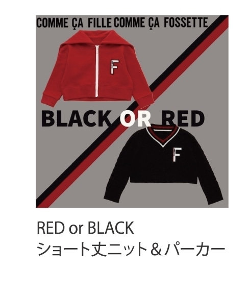 コムサフィユ赤と黒のショート丈ニットとパーカ
