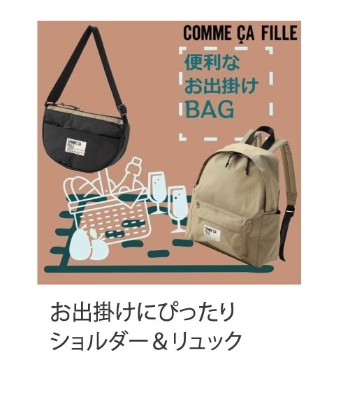 おでかけにぴったりコムサフィユショルダーバッグとリュック
