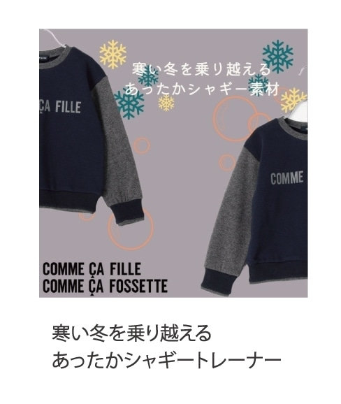 寒い冬を乗り越えるあったかシャギートレーナーコムサフィユ